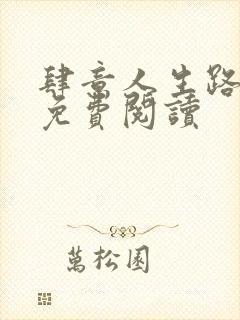 肆意人生路全文免费阅读封面