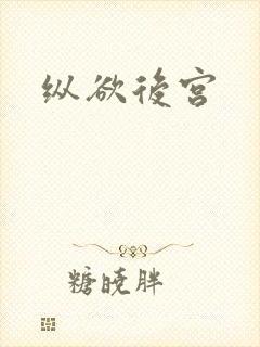 纵欲后宫