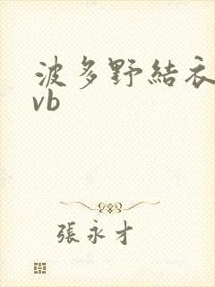 波多野结衣rmvb