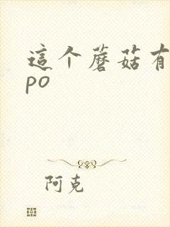 这个蘑菇有点大po