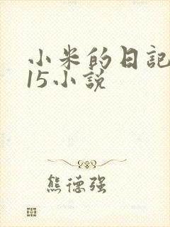 小米的日记1一15小说