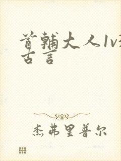 首辅大人1v3古言