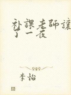 补课老师让我爽了一夜