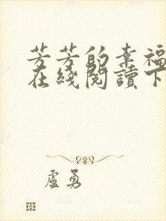 芳芳的幸福小说在线阅读下载