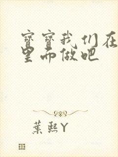 宝宝我们在泳池里面做吧