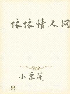 依依情人网