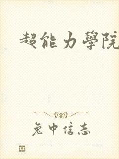 超能力学院