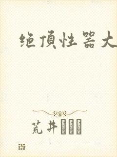 绝顶性器大发明封面