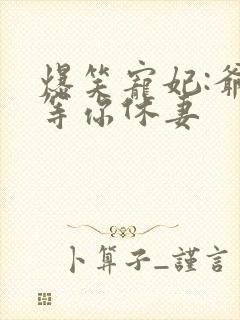 爆笑宠妃:爷我等你休妻封面
