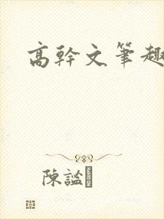 高干文笔趣阁