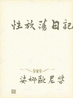 性放荡日记高h