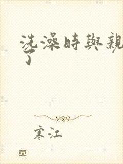 洗澡时与亲女伦了封面