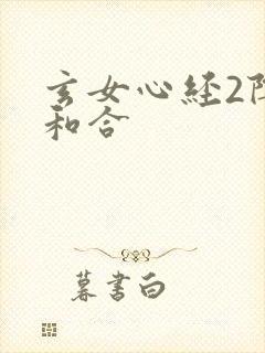 玄女心经2阴阳和合