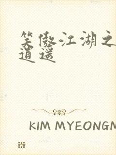 笑傲江湖之徒手逍遥