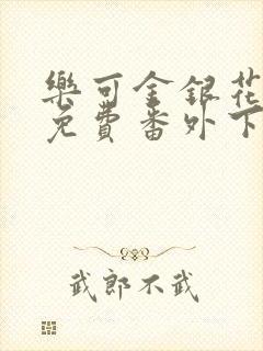乐可金银花全文免费番外下载