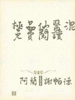 极品仙医混山村免费阅读封面