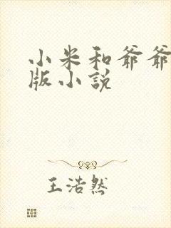 小米和爷爷完整版小说