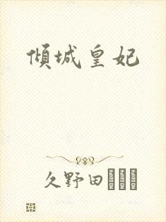 倾城皇妃