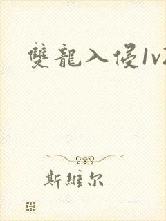 双龙入侵1v2封面
