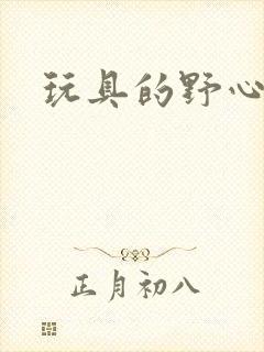 玩具的野心