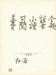 姜可小说全文免费阅读笔趣阁