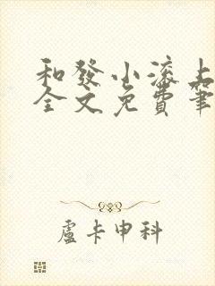 和发小滚上lc全文免费笔趣阁