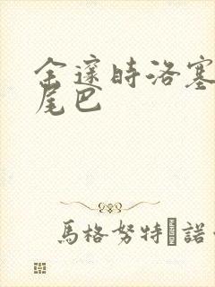 余邃时洛塞电动尾巴封面