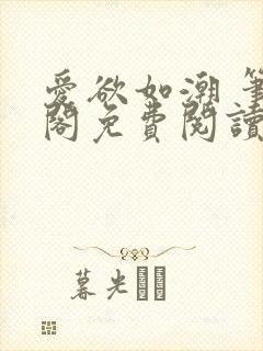 爱欲如潮 笔趣阁免费阅读