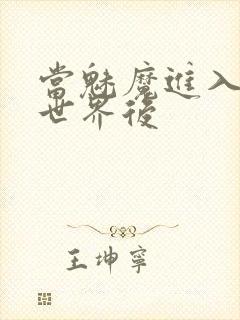 当魅魔进入快穿世界后