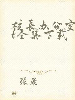 校长办公室txt全集下载
