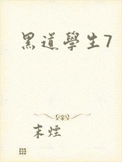黑道学生7封面
