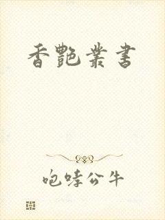 香艳丛书