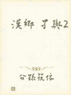 汉乡 孑与2封面