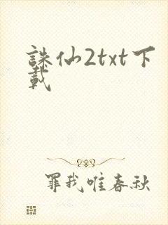 诛仙2txt下载