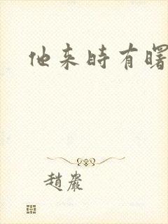 他来时有曙光