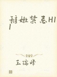 稚嫩禁忌H1V1