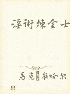 淫术炼金士小说