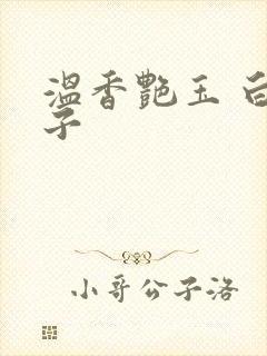 温香艳玉 白芥子