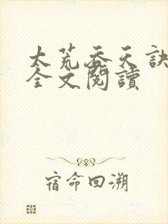 太荒吞天诀免费全文阅读