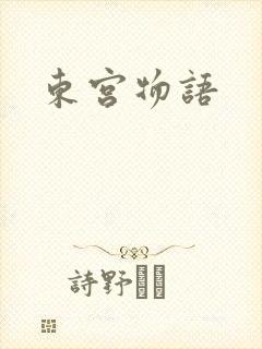 东宫物语