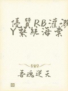 优质RB灌溉JY系统海棠