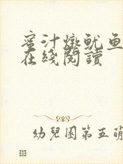 蜜汁炖鱿鱼小说在线阅读