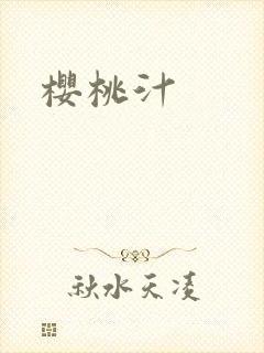 樱桃汁