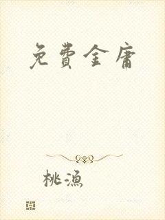免费金庸