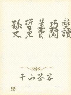 孙哲叶巧双修全文免费阅读笔趣阁
