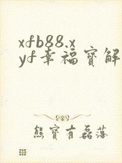 xfb88.xyf幸福宝解锁版封面