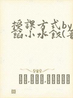 授课方式by肉馅小水饺(晋骨)封面