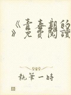 《青春期的迷失》免费阅读