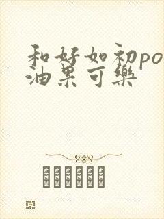 和好如初po牛油果可乐