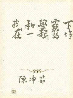 我和学霸下面连在一起写作业